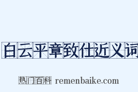 白云平章致仕近义词是什么意思的图片